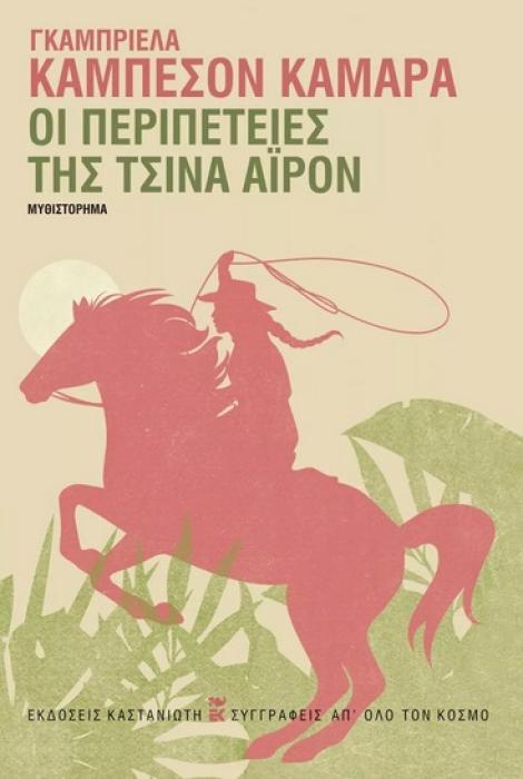 ΟΙ ΠΕΡΙΠΕΤΕΙΕΣ ΤΗΣ ΤΣΙΝΑ ΑΙΡΟΝ