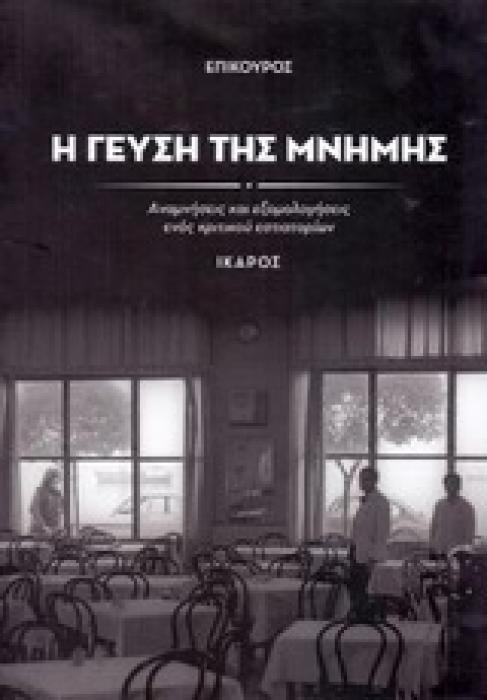 Η ΓΕΥΣΗ ΤΗΣ ΜΝΗΜΗΣ ΑΝΑΜΝΗΣΕΙΣ ΚΑΙ ΕΞΟΜΟΛΟΓΗΣΕΙΣ ΕΝΟΣ ΚΡΙΤΙΚΟΥ ΕΣΤΙΑΤΟΡΙΩΝ