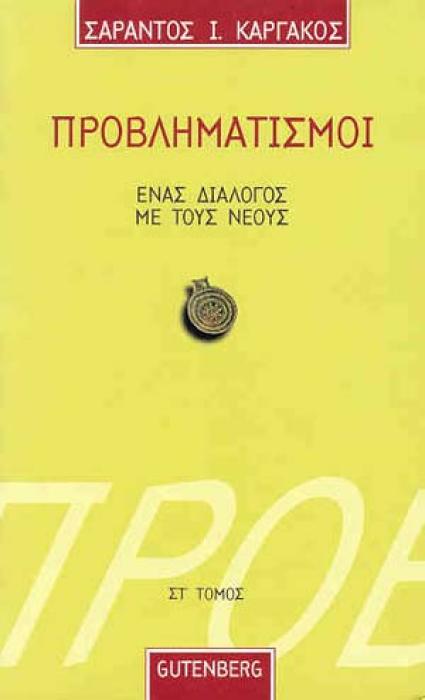 ΠΡΟΒΛΗΜΑΤΙΣΜΟΙ 6 ΕΝΑΣ ΔΙΑΛΟΓΟΣ ΜΕ ΤΟΥΣ ΝΕΟΥΣ