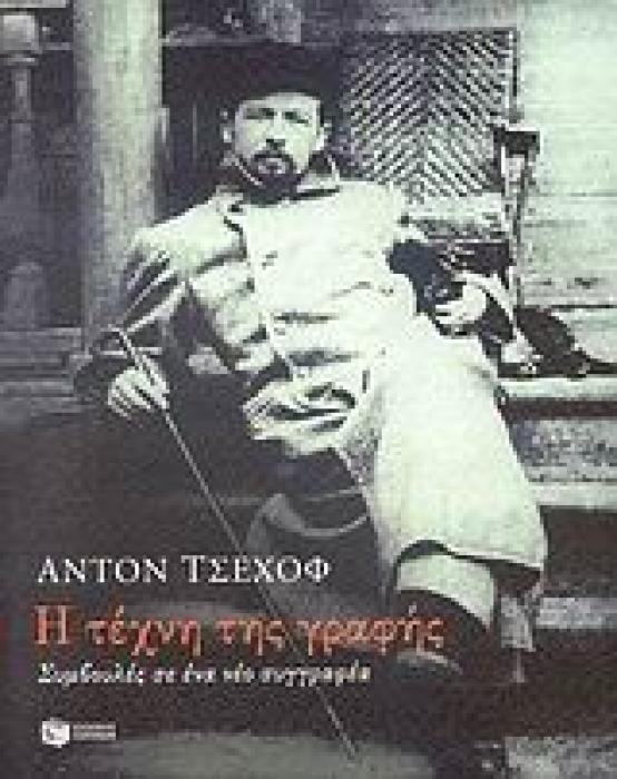 Η ΤΕΧΝΗ ΤΗΣ ΓΡΑΦΗΣ ΣΥΜΒΟΥΛΕΣ ΣΕ ΕΝΑ ΝΕΟ ΣΥΓΓΡΑΦΕΑ