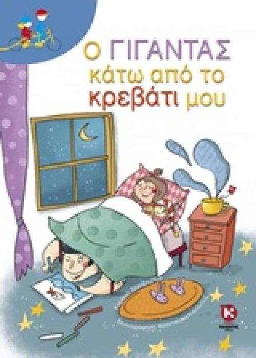 Ο ΓΙΓΑΝΤΑΣ ΚΑΤΩ ΑΠΟ ΤΟ ΚΡΕΒΑΤΙ ΜΟΥ ΔΙΠΛΟ ΠΟΔΗΛΑΤΟ
