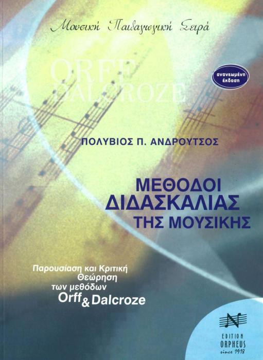 ΜΕΘΟΔΟΙ ΔΙΔΑΣΚΑΛΙΑΣ ΤΗΣ ΜΟΥΣΙΚΗΣ ΠΑΡΟΥΣΙΑΣΗ ΚΑΙ ΚΡΙΤΙΚΗ ΘΕΩΡΗΣΗ ΤΩΝ ΜΕΘΟΔΩΝ