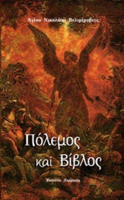 ΠΟΛΕΜΟΣ ΚΑΙ ΒΙΒΛΙΟΣ