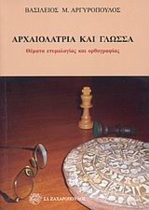 ΓΛΩΣΣΟΛΟΓΙΚΗ ΒΙΒΛΙΟΘΗΚΗ ΑΡΧΑΙΟΛΑΤΡΙΑ ΚΑΙ ΓΛΩΣΣΑ ΘΕΜΑΤΑ ΕΤΥΜΟΛΟΓΙΑΣ ΚΑΙ ΟΡΘΟΓΡΑΦΙΑΣ