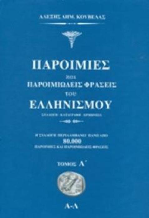 ΠΑΡΟΙΜΙΩΔΕΙΣ ΦΡΑΣΕΙΣ ΤΟΥ ΕΛΛΗΝΙΣΜΟΥ Α+Β ΤΟΜΟΣ
