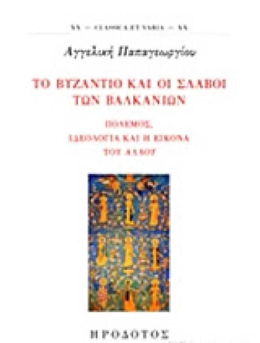 ΤΟ ΒΥΖΑΝΤΙΟ ΚΑΙ ΟΙ ΣΛΑΒΟΙ ΤΩΝ ΒΑΛΚΑΝΙΩΝ ΠΟΛΕΜΟΣ, ΙΔΕΟΛΟΓΙΑ ΚΑΙ Η ΕΙΚΟΝΑ ΤΟΥ ΑΛΛΟΥ CLASSICA ET VARIA