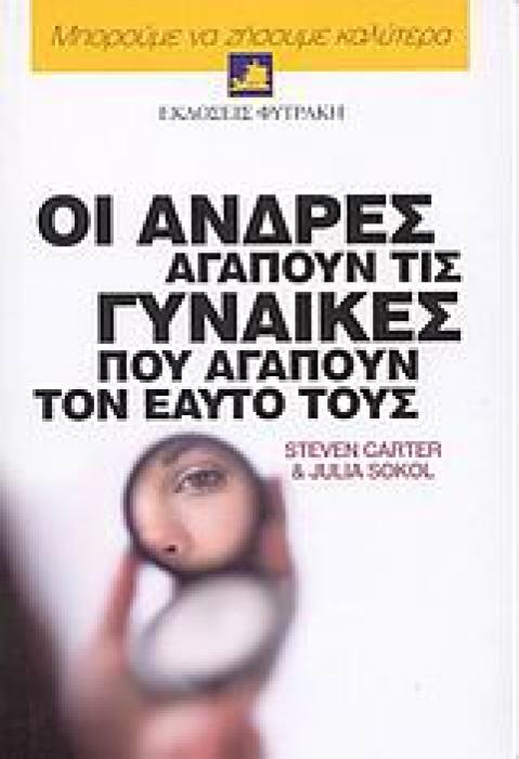 ΟΙ ΑΝΔΡΕΣ ΑΓΑΠΟΥΝ ΤΙΣ ΓΥΝΑΙΚΕΣ ΠΟΥ ΑΓΑΠΟΥΝ ΤΟΝ ΕΑΥΤΟ ΤΟΥΣ (ΜΠΟΡΟΥΜΕ ΝΑ ΖΗΣΟΥΜΕ ΚΑΛΥΤΕΡΑ)