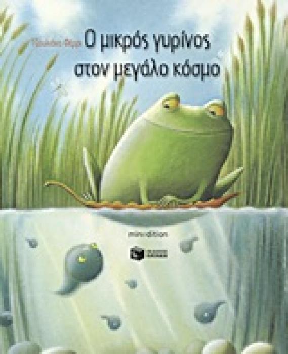 ΛΟΓΟΤΕΧΝΙΚΑ ΒΙΒΛΙΑ ΜΕ ΠΟΛΥΧΡΩΜΗ ΕΙΚΟΝΟΓΡΑΦΗΣΗ Ο ΜΙΚΡΟΣ ΓΥΡΙΝΟΣ ΣΤΟΝ ΜΕΓΑΛΟ ΚΟΣΜΟ