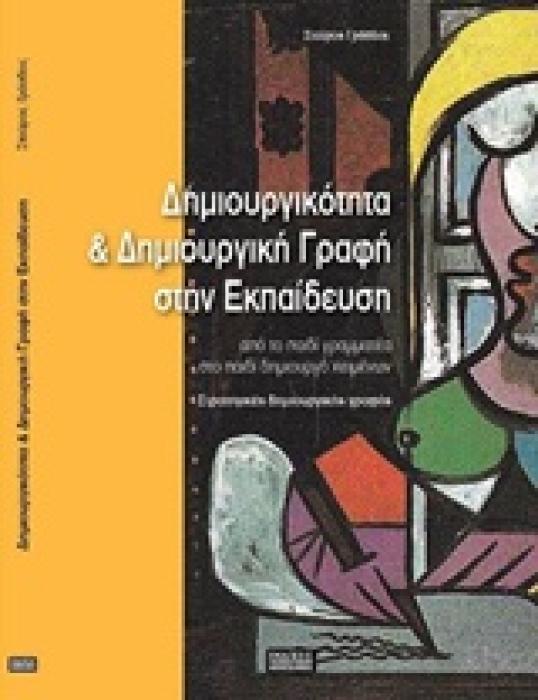 ΔΗΜΙΟΥΡΓΙΚΟΤΗΤΑ ΚΑΙ ΔΗΜΙΟΥΡΓΙΚΗ ΓΡΑΦΗ ΣΤΗΝ ΕΚΠΑΙΔΕΥΣΗ ΑΠΟ ΤΟ ΠΑΙΔΙ ΓΡΑΜΜΑΤΕΑ ΣΤΟ ΠΑΙΔΙ ΔΗΜΙΟΥΡΓΟ ΚΕΙΜΕΝΩΝ: ΣΤΡΑΤΗΓΙΚΕΣ ΔΗΜΙΟΥΡΓΙΚΗΣ ΓΡΑΦΗΣ