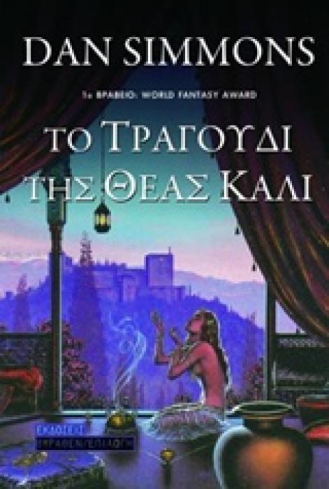 ΤΟ ΤΡΑΓΟΥΔΙ ΤΗΣ ΘΕΑΣ ΚΑΛΙ