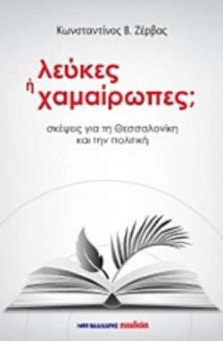ΛΕΥΚΕΣ Η ΧΑΜΑΙΡΩΠΕΣ; ΣΚΕΨΕΙΣ ΓΙΑ ΤΗ ΘΕΣΣΑΛΟΝΙΚΗ ΚΑΙ ΤΗΝ ΠΟΛΙΤΙΚΗ