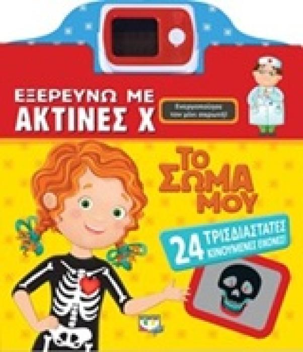 ΕΞΕΡΕΥΝΩ ΜΕ ΑΚΤΙΝΕΣ Χ ΤΟ ΣΩΜΑ ΜΟΥ