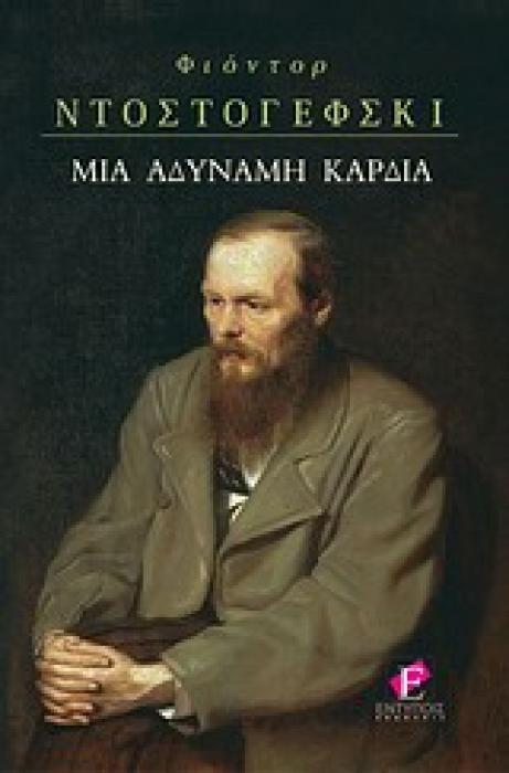 ΜΙΑ ΑΔΥΝΑΜΗ ΚΑΡΔΙΑ