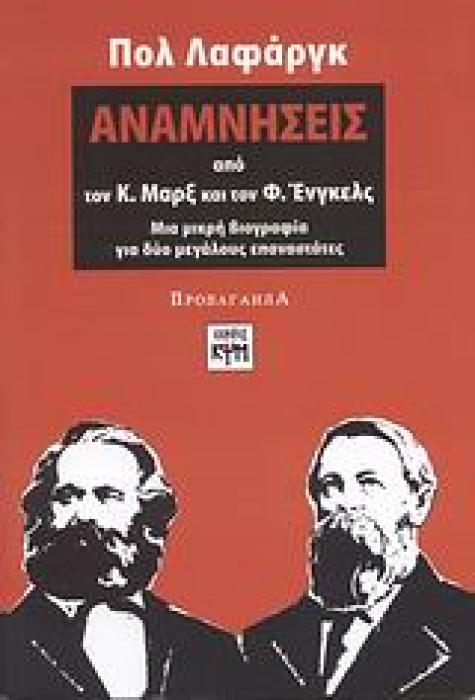 ΑΝΑΜΝΗΣΕΙΣ ΑΠΟ ΤΟΝ Κ. ΜΑΡΞ ΚΑΙ ΤΟΝ Φ. ΕΝΓΚΕΛΣ ΜΙΑ ΜΙΚΡΗ ΒΙΟΓΡΑΦΙΑ ΓΙΑ ΔΥΟ ΜΕΓΑΛΟΥΣ ΕΠΑΝΑΣΤΑΤΕΣ ΠΡΟΠΑΓΑΝΔΑ