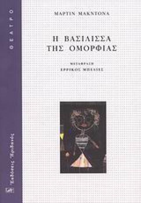 ΘΕΑΤΡΟ Η ΒΑΣΙΛΙΣΣΑ ΤΗΣ ΟΜΟΡΦΙΑΣ