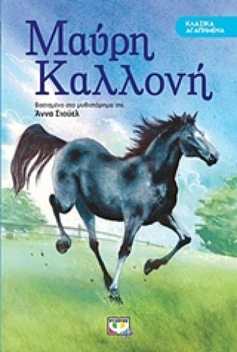 ΚΛΑΣΙΚΑ ΑΓΑΠΗΜΕΝΑ:ΜΑΥΡΗ ΚΑΛΛΟΝΗ 2Η ΕΚΔΟΣΗ