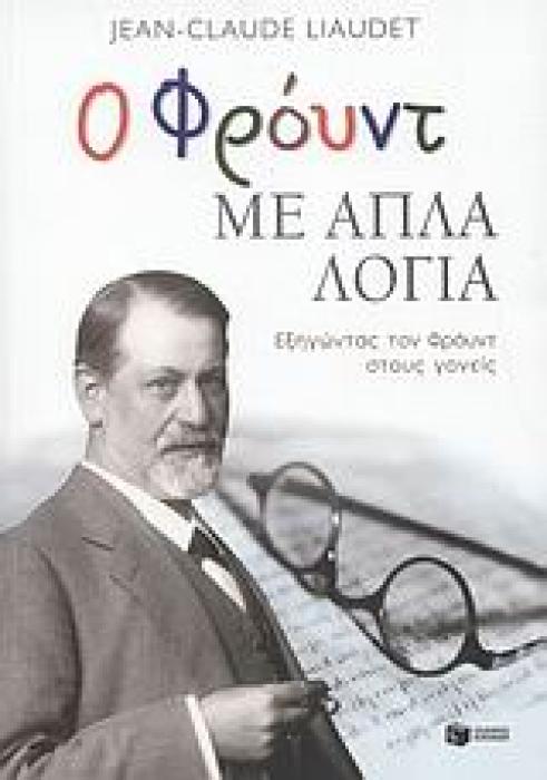 Ο ΦΡΟΥΝΤ ΜΕ ΑΠΛΑ ΛΟΓΙΑ: ΕΞΗΓΩΝΤΑΣ ΤΟΝ ΦΡΟΥΝΤ ΣΤΟΥΣ ΓΟΝΕΙΣ