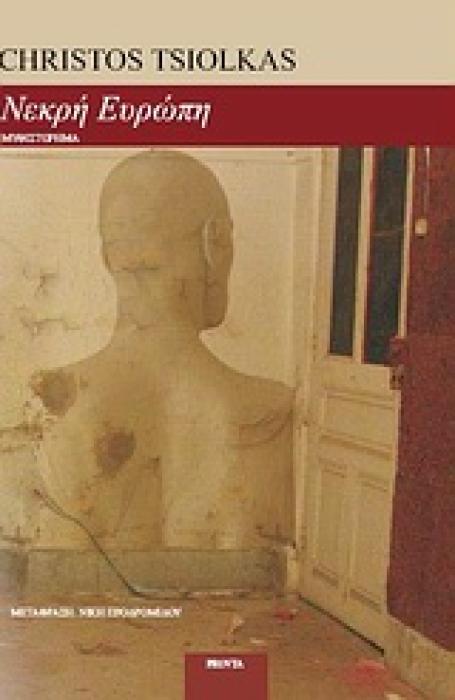 ΣΥΓΧΡΟΝΟΙ ΠΕΖΟΓΡΑΦΟΙ ΝΕΚΡΗ ΕΥΡΩΠΗ ΜΥΘΙΣΤΟΡΗΜΑ