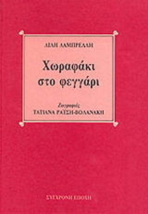 ΧΩΡΑΦΑΚΙ ΣΤΟ ΦΕΓΓΑΡΙ