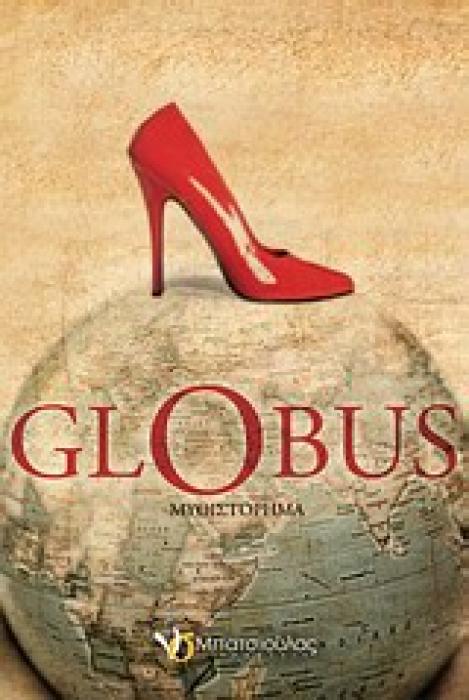 GLOBUS ΜΥΘΙΣΤΟΡΗΜΑ 1Η ΕΚΔΟΣΗ