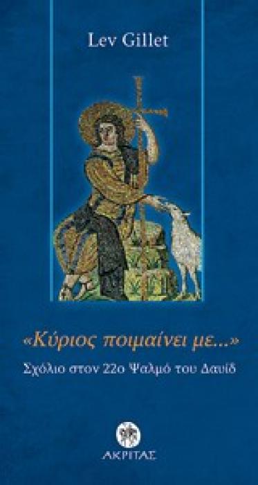 ΚΥΡΙΟΣ ΠΟΙΜΑΙΝΕΙ ΜΕ...  ΕΝΑ ΣΧΟΛΙΟ ΣΤΟ 22Ο ΨΑΛΜΟ ΟΡΘΟΔΟΞΗ ΜΑΡΤΥΡΙΑ 1Η ΕΚΔΟΣΗ