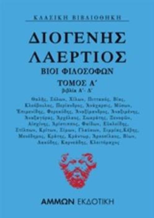 ΔΙΟΓΕΝΗΣ ΛΑΕΡΤΙΟΣ: ΒΙΟΙ ΦΙΛΟΣΟΦΩΝ ΤΟΜΟΣ Α (ΒΙΒΛΙΑ Α΄-Δ΄)