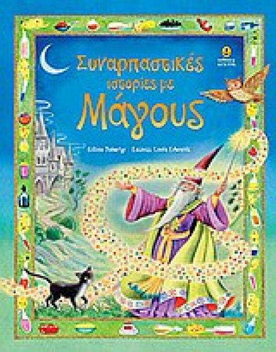 ΣΥΝΑΡΠΑΣΤΙΚΕΣ ΙΣΤΟΡΙΕΣ ΜΕ ΜΑΓΟΥΣ