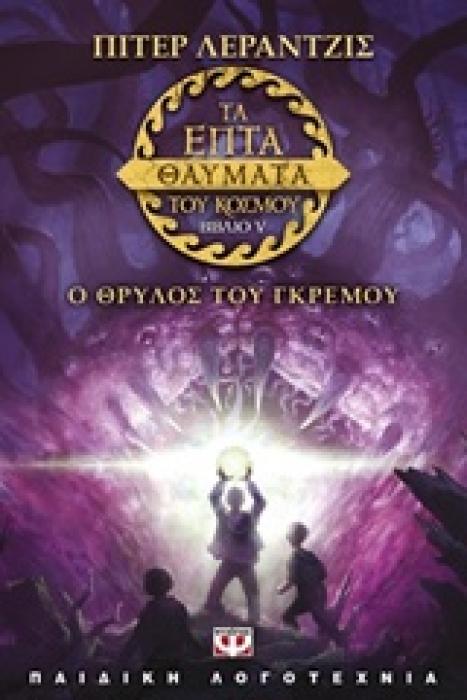 ΤΑ ΕΠΤΑ ΘΑΥΜΑΤΑ ΤΟΥ ΚΟΣΜΟΥ 5: Ο ΘΡΥΛΟΣ ΤΟΥ ΓΚΡΕΜΟΥ