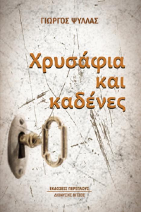 ΧΡΥΣΑΦΙΑ ΚΑΙ ΚΑΔΕΝΕΣ