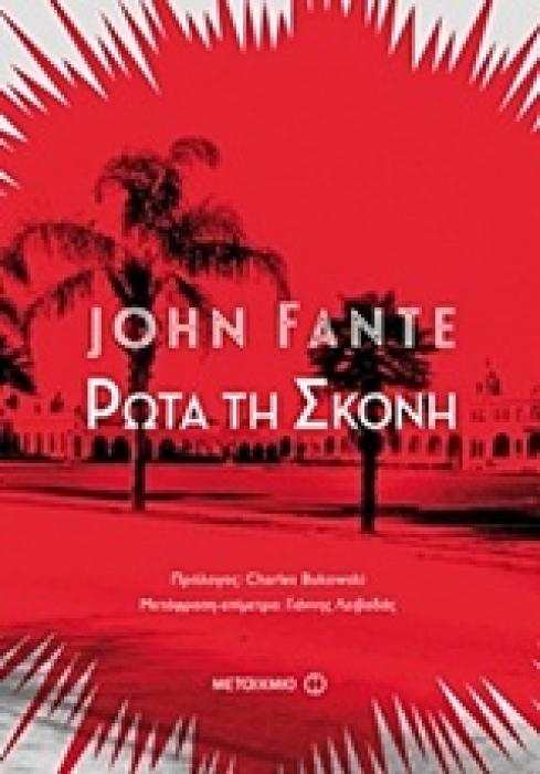 ΡΩΤΑ ΤΗ ΣΚΟΝΗ 1Η ΕΚΔΟΣΗ