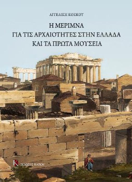 Η ΜΕΡΙΜΝΑ ΓΙΑ ΤΙΣ ΑΡΧΑΙΟΤΗΤΕΣ ΣΤΗΝ ΕΛΛΑΔΑ ΚΑΙ ΤΑ ΠΡΩΤΑ ΜΟΥΣΕΙΑ