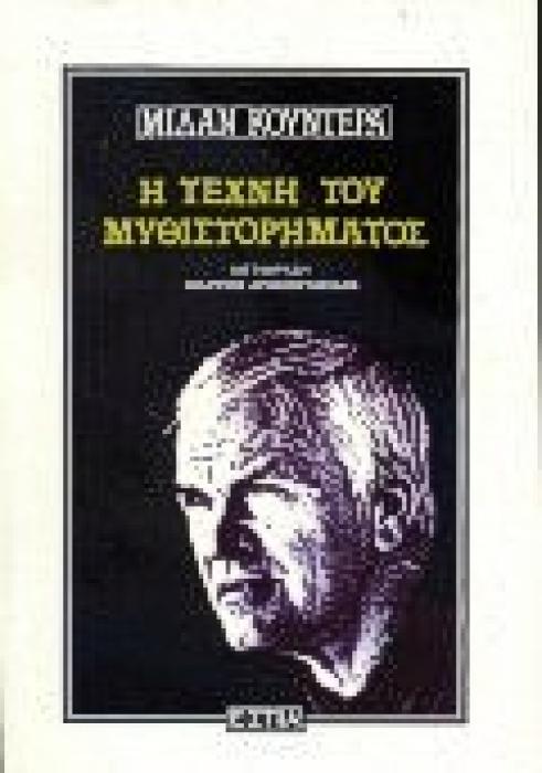 Η ΤΕΧΝΗ ΤΟΥ ΜΥΘΙΣΤΟΡΗΜΑΤΟΣ ΔΟΚΙΜΙΟ