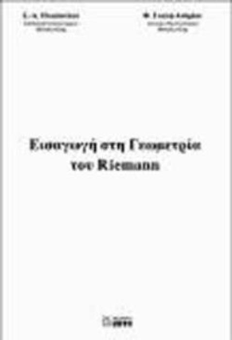 ΕΙΣΑΓΩΓΗ ΣΤΗ ΓΕΩΜΕΤΡΙΑ ΤΟΥ RIEMANN