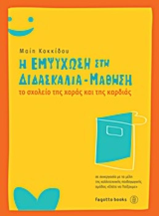 Η ΕΜΨΥΧΩΣΗ ΣΤΗ ΔΙΔΑΣΚΑΛΙΑ ΤΟ ΣΧΟΛΕΙΟ ΤΗΣ ΧΑΡΑΣ ΚΑΙ ΤΗΣ ΚΑΡΔΙΑΣ