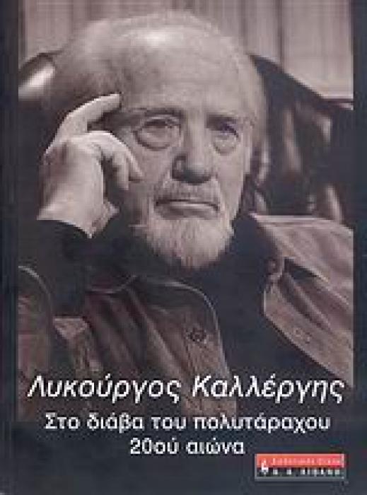 ΛΥΚΟΥΡΓΟΣ ΚΑΛΛΕΡΓΗΣ: ΣΤΟ ΔΙΑΒΑ ΤΟΥ ΠΟΛΥΤΑΡΑΧΟΥ 20ΟΥ ΑΙΩΝΑ Β(ΙΟΥ, ΤΕΧΝΗΣ, ΠΟΛΙΤΙΚΗΣ, ΠΟΛΙΤΙΣΜΟΥ: ΚΡΙΤΙΚΗ ΑΝΙΣΤΟΡΗΣΗ)