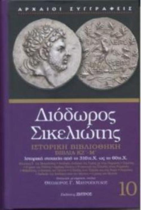 ΔΙΟΔΩΡΟΣ ΣΙΚΕΛΙΩΤΗΣ:(ΔΕΚΑΤΟΣ ΤΟΜΟΣ)