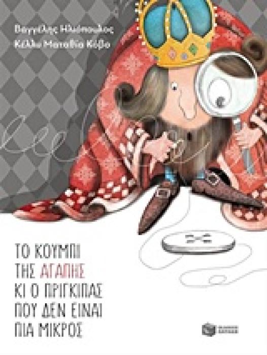 ΤΟ ΚΟΥΜΠΙ ΤΗΣ ΑΓΑΠΗΣ ΚΙ Ο ΠΡΙΓΚΙΠΑΣ ΠΟΥ ΔΕΝ ΕΙΝΑΙ ΠΙΑ ΜΙΚΡΟΣ