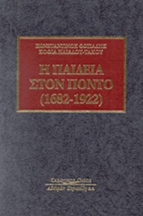 Η ΠΑΙΔΕΙΑ ΣΤΟΝ ΠΟΝΤΟ (1682-1922)