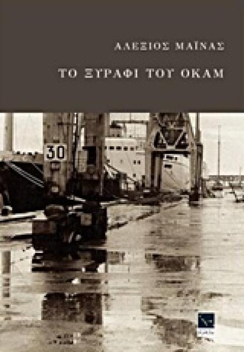 ΤΟ ΞΥΡΑΦΙ ΤΟΥ ΟΚΑΜ
