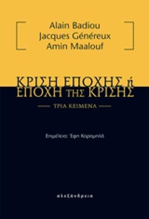 ΚΡΙΣΗ ΕΠΟΧΗΣ Η ΕΠΟΧΗ ΤΗΣ ΚΡΙΣΗΣ ΤΡΙΑ ΚΕΙΜΕΝΑ 1Η ΕΚΔΟΣΗ
