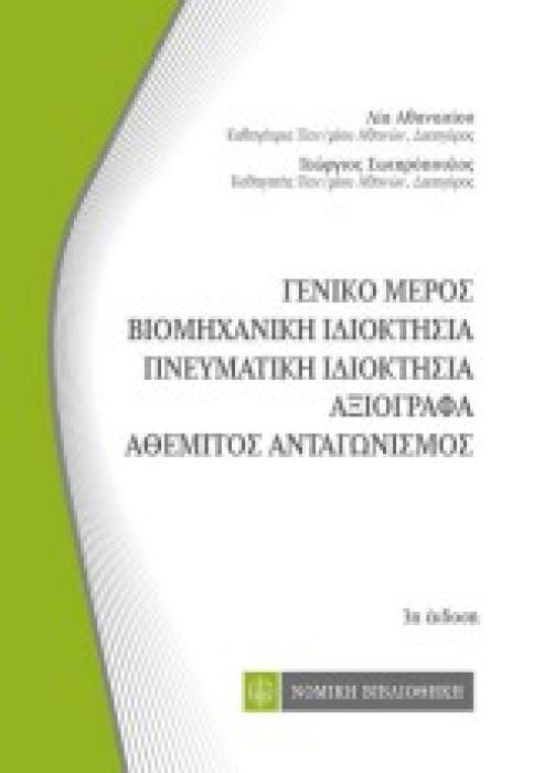ΒΙΟΜΗΧΑΝΙΚΗ ΙΔΙΟΚΤΗΣΙΑ, ΠΝΕΥΜΑΤΙΚΗ ΙΔΙΟΚΤΗΣΙΑ, ΑΞΙΟΓΡΑΦΑ, ΓΕΝΙΚΟ ΜΕΡΟΣ 3Η ΕΚΔΟΣΗ