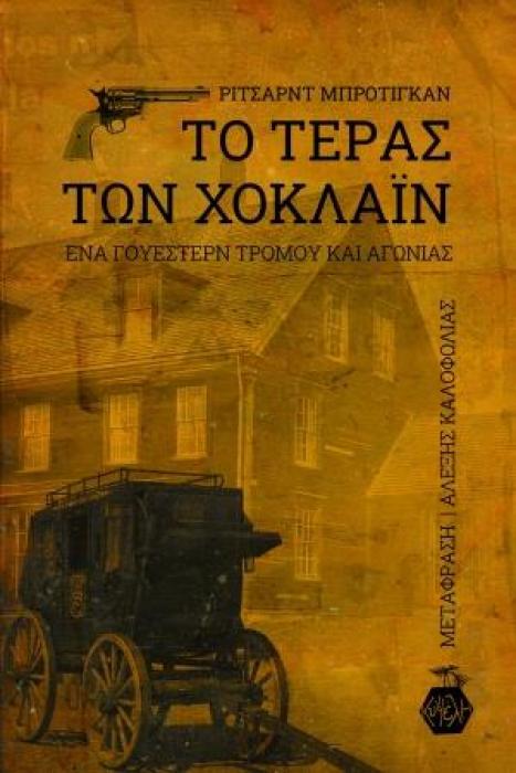 ΤΟ ΤΕΡΑΣ ΤΩΝ ΧΟΚΛΑΙΝ ΕΝΑ ΓΟΥΕΣΤΕΡΝ ΤΡΟΜΟΥ ΚΑΙ ΑΓΩΝΙΑΣ