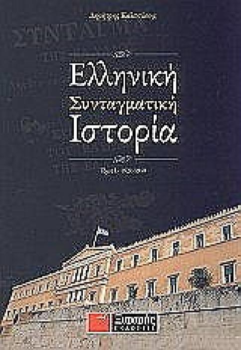 ΕΛΛΗΝΙΚΗ ΣΥΝΤΑΓΜΑΤΙΚΗ ΙΣΤΟΡΙΑ 1941-2001 1Η ΕΚΔΟΣΗ