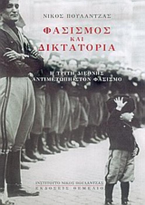 ΦΑΣΙΣΜΟΣ ΚΑΙ ΔΙΚΤΑΤΟΡΙΑ Η ΤΡΙΤΗ ΔΙΕΘΝΗΣ ΑΝΤΙΜΕΤΩΠΗ ΣΤΟΝ ΦΑΣΙΣΜΟ
