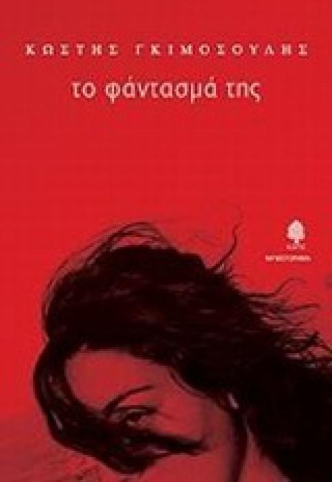 ΤΟ ΦΑΝΤΑΣΜΑ ΤΗΣ ΜΥΘΙΣΤΟΡΗΜΑ 1Η ΕΚΔΟΣΗ