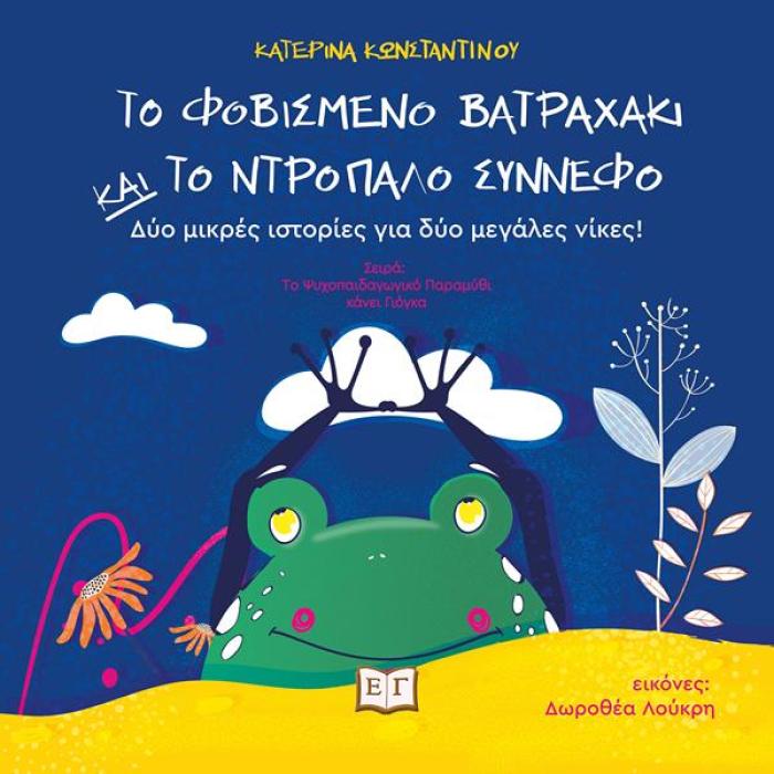 ΤΟ ΦΟΒΙΣΜΕΝΟ ΒΑΤΡΑΧΑΚΙ ΚΑΙ ΤΟ ΝΤΡΟΠΑΛΟ ΣΥΝΝΕΦΟ: ΔΥΟ ΜΙΚΡΕΣ ΙΣΤΟΡΙΕΣ ΓΙΑ ΔΥΟ ΜΕΓΑΛΕΣ ΝΙΚΕΣ!