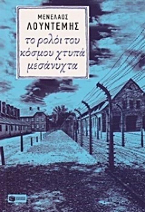 ΤΟ ΡΟΛΟΙ ΤΟΥ ΚΟΣΜΟΥ ΧΤΥΠΑ ΜΕΣΑΝΥΧΤΑ