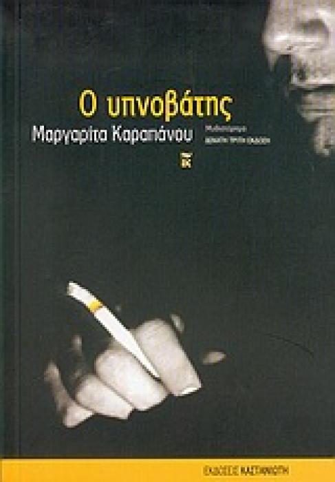 Ο ΥΠΝΟΒΑΤΗΣ (ΜΥΘΙΣΤΟΡΗΜΑ)