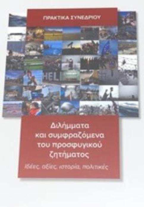 ΔΙΛΗΜΜΑΤΑ ΚΑΙ ΣΥΜΦΡΑΖΟΜΕΝΑ ΤΟΥ ΠΡΟΣΦΥΓΙΚΟΥ ΖΗΤΗΜΑΤΟΣ ΙΔΕΕΣ, ΑΞΙΕΣ, ΙΣΤΟΡΙΑ, ΠΟΛΙΤΙΚΕΣ: ΠΡΑΚΤΙΚΑ ΣΥΝΕΔΡΙΟΥ