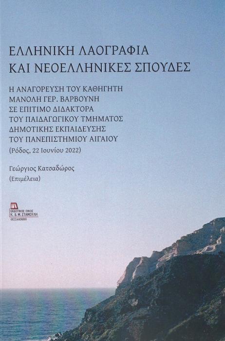 ΕΛΛΗΝΙΚΗ ΛΑΟΓΡΑΦΙΑ ΚΑΙ ΝΕΟΕΛΛΗΝΙΚΕΣ ΣΠΟΥΔΕΣ Η ΑΝΑΓΟΡΕΥΣΗ ΤΟΥ ΚΑΘΗΓΗΤΗ ΜΑΝΟΛΗ ΓΕΡ. ΒΑΡΒΟΥΝΗ ΣΕ ΕΠΙΤΙΜΟ ΔΙΔΑΚΤΟΡΑ ΤΟΥ ΠΑΙΔΑΓΩΓΙΚΟΥ ΤΜΗΜΑΤΟΣ ΔΗΜΟΤΙΚΗΣ Ε